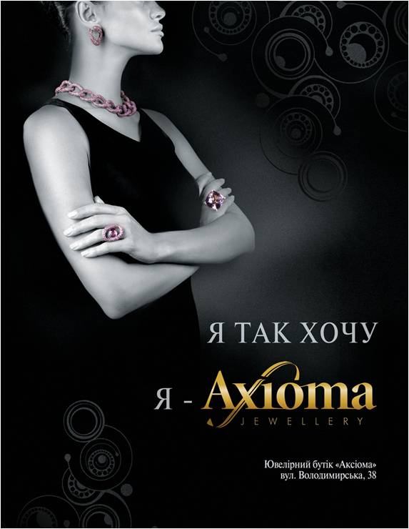 Ювелірний бутік Axioma